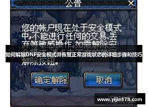 如何解除DNF安全模式并恢复正常游戏状态的详细步骤和技巧