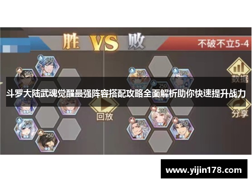 斗罗大陆武魂觉醒最强阵容搭配攻略全面解析助你快速提升战力