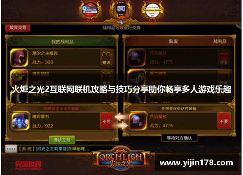 火炬之光2互联网联机攻略与技巧分享助你畅享多人游戏乐趣