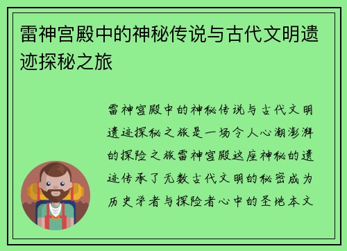 雷神宫殿中的神秘传说与古代文明遗迹探秘之旅 雷神宫殿中的神秘传说与古代文明遗迹探秘之旅