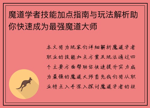 魔道学者技能加点指南与玩法解析助你快速成为最强魔道大师 魔道学者技能加点指南与玩法解析助你快速成为最强魔道大师