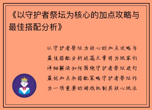 《以守护者祭坛为核心的加点攻略与最佳搭配分析》 《以守护者祭坛为核心的加点攻略与最佳搭配分析》