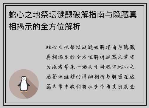 蛇心之地祭坛谜题破解指南与隐藏真相揭示的全方位解析