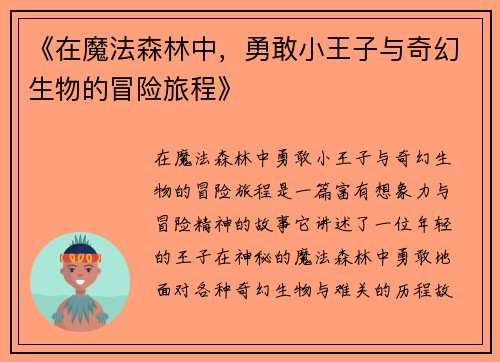 《在魔法森林中,勇敢小王子与奇幻生物的冒险旅程》 《在魔法森林中,勇敢小王子与奇幻生物的冒险旅程》