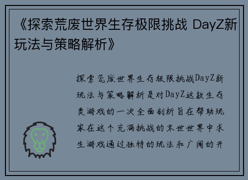 《探索荒废世界生存极限挑战 DayZ新玩法与策略解析》