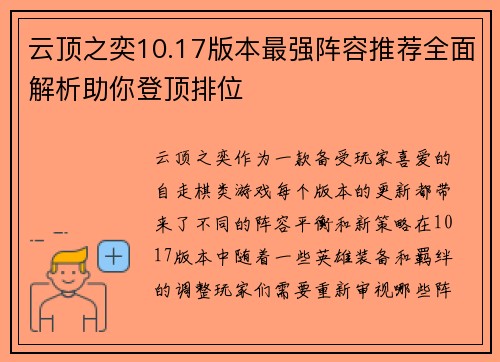 云顶之奕10.17版本最强阵容推荐全面解析助你登顶排位