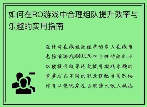 如何在RO游戏中合理组队提升效率与乐趣的实用指南