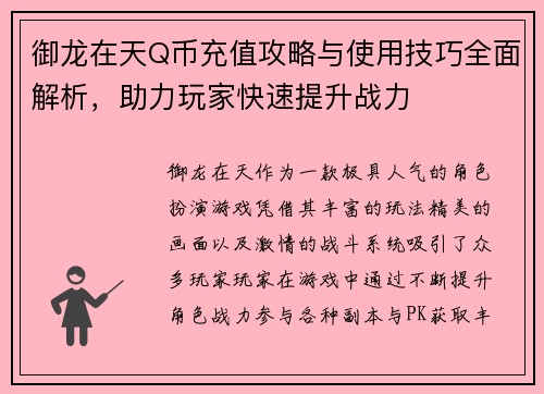 御龙在天Q币充值攻略与使用技巧全面解析，助力玩家快速提升战力