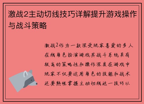 激战2主动切线技巧详解提升游戏操作与战斗策略