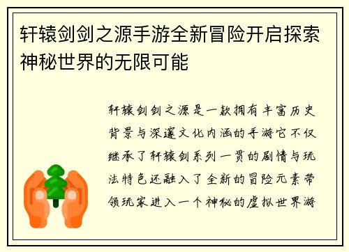 轩辕剑剑之源手游全新冒险开启探索神秘世界的无限可能
