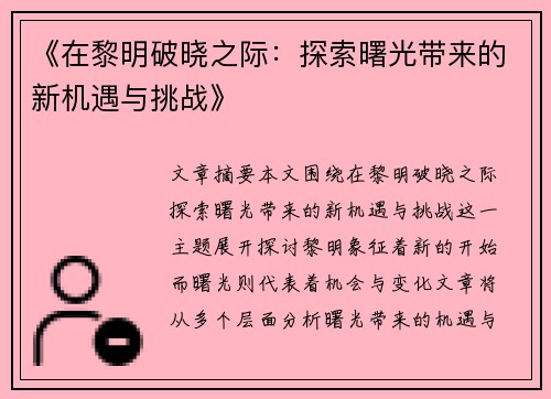 《在黎明破晓之际：探索曙光带来的新机遇与挑战》