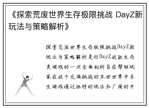 《探索荒废世界生存极限挑战 DayZ新玩法与策略解析》