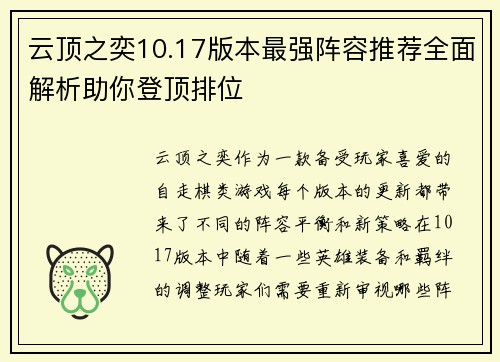 云顶之奕10.17版本最强阵容推荐全面解析助你登顶排位