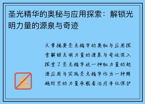 圣光精华的奥秘与应用探索：解锁光明力量的源泉与奇迹