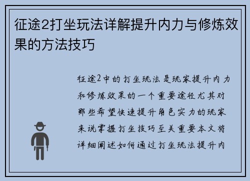 征途2打坐玩法详解提升内力与修炼效果的方法技巧 征途2打坐玩法详解提升内力与修炼效果的方法技巧