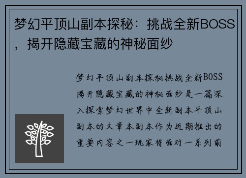 梦幻平顶山副本探秘:挑战全新BOSS,揭开隐藏宝藏的神秘面纱 梦幻平顶山副本探秘:挑战全新BOSS,揭开隐藏宝藏的神秘面纱