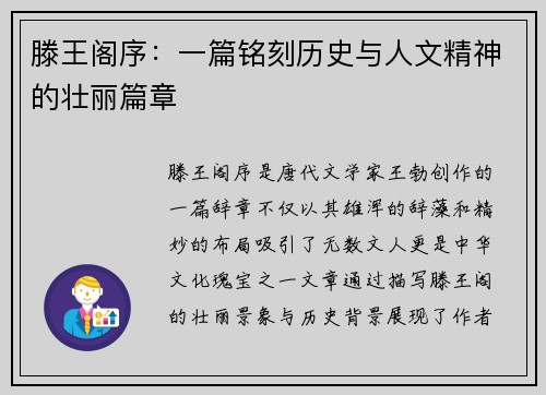 滕王阁序：一篇铭刻历史与人文精神的壮丽篇章