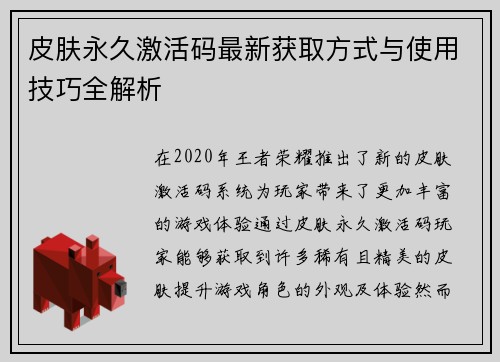 皮肤永久激活码最新获取方式与使用技巧全解析 皮肤永久激活码最新获取方式与使用技巧全解析