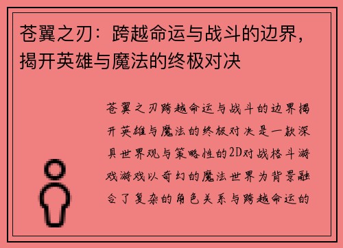 苍翼之刃：跨越命运与战斗的边界，揭开英雄与魔法的终极对决