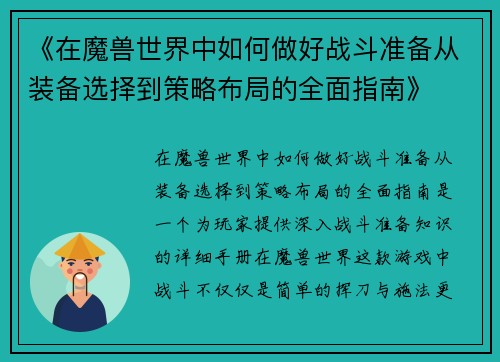 《在魔兽世界中如何做好战斗准备从装备选择到策略布局的全面指南》