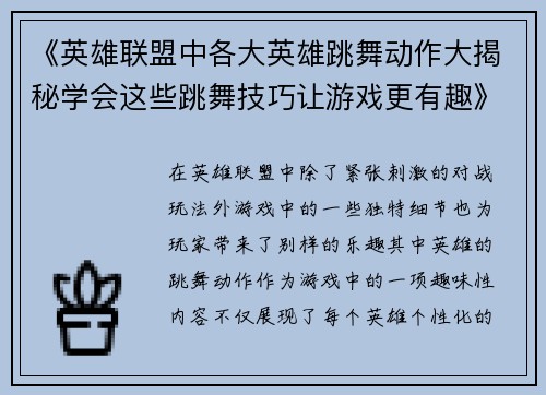 《英雄联盟中各大英雄跳舞动作大揭秘学会这些跳舞技巧让游戏更有趣》