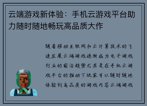 云端游戏新体验：手机云游戏平台助力随时随地畅玩高品质大作