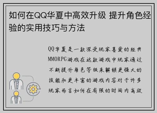 如何在QQ华夏中高效升级 提升角色经验的实用技巧与方法 如何在QQ华夏中高效升级 提升角色经验的实用技巧与方法