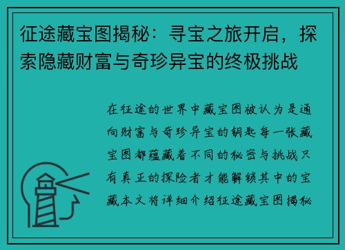 征途藏宝图揭秘：寻宝之旅开启，探索隐藏财富与奇珍异宝的终极挑战