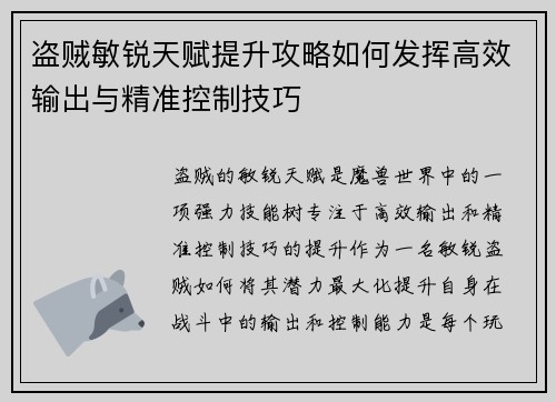 盗贼敏锐天赋提升攻略如何发挥高效输出与精准控制技巧 盗贼敏锐天赋提升攻略如何发挥高效输出与精准控制技巧