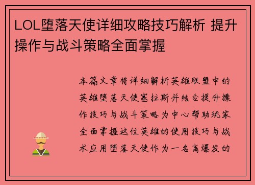 LOL堕落天使详细攻略技巧解析 提升操作与战斗策略全面掌握