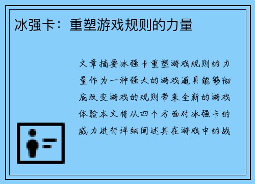 冰强卡:重塑游戏规则的力量 冰强卡:重塑游戏规则的力量