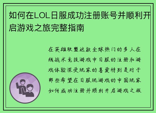 如何在LOL日服成功注册账号并顺利开启游戏之旅完整指南