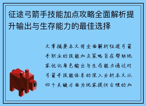 征途弓箭手技能加点攻略全面解析提升输出与生存能力的最佳选择