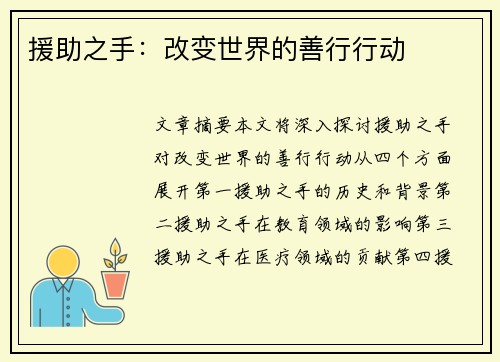 援助之手：改变世界的善行行动