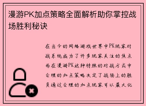漫游PK加点策略全面解析助你掌控战场胜利秘诀
