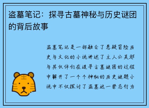 盗墓笔记：探寻古墓神秘与历史谜团的背后故事