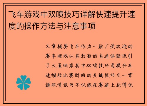 飞车游戏中双喷技巧详解快速提升速度的操作方法与注意事项 飞车游戏中双喷技巧详解快速提升速度的操作方法与注意事项