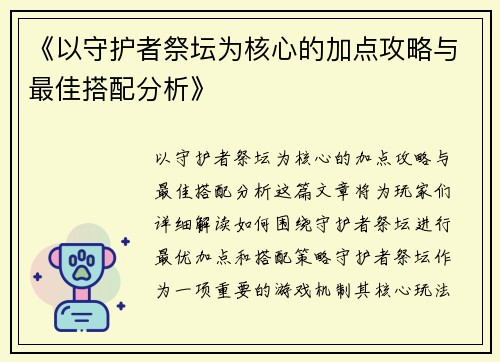 《以守护者祭坛为核心的加点攻略与最佳搭配分析》 《以守护者祭坛为核心的加点攻略与最佳搭配分析》
