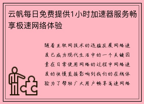 云帆每日免费提供1小时加速器服务畅享极速网络体验