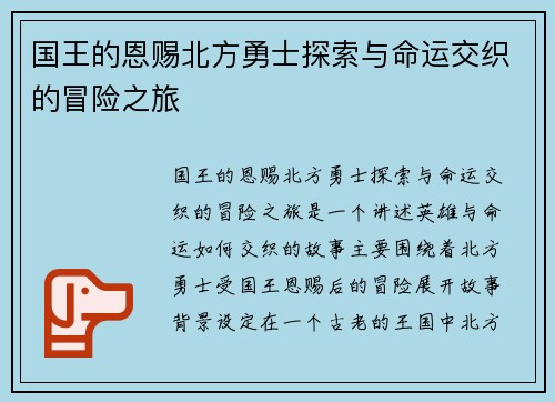 国王的恩赐北方勇士探索与命运交织的冒险之旅
