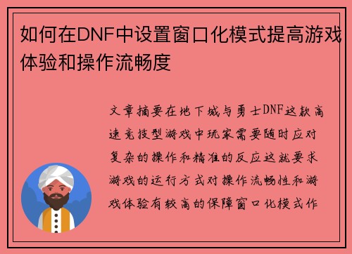 如何在DNF中设置窗口化模式提高游戏体验和操作流畅度