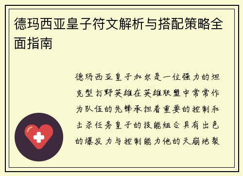 德玛西亚皇子符文解析与搭配策略全面指南