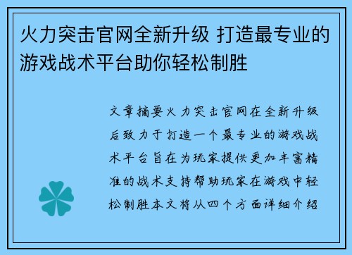 火力突击官网全新升级 打造最专业的游戏战术平台助你轻松制胜