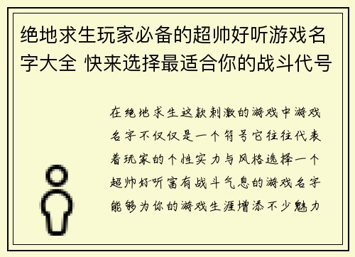 绝地求生玩家必备的超帅好听游戏名字大全 快来选择最适合你的战斗代号