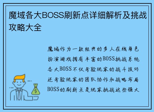 魔域各大BOSS刷新点详细解析及挑战攻略大全