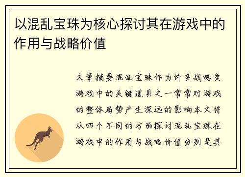 以混乱宝珠为核心探讨其在游戏中的作用与战略价值