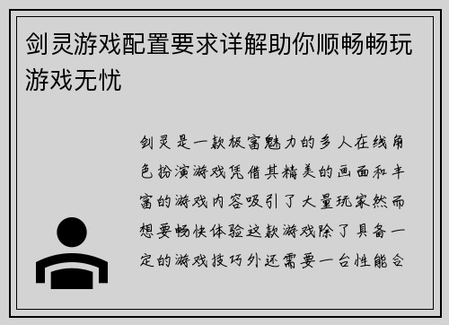 剑灵游戏配置要求详解助你顺畅畅玩游戏无忧