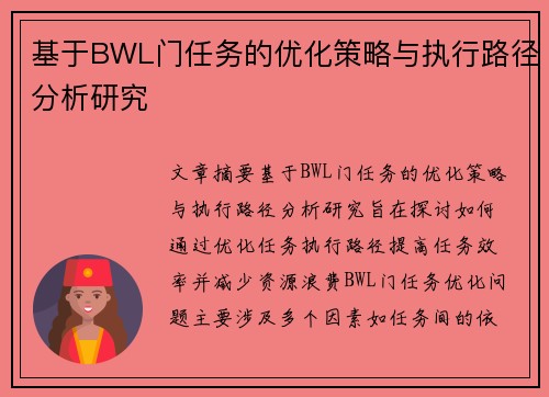 基于BWL门任务的优化策略与执行路径分析研究