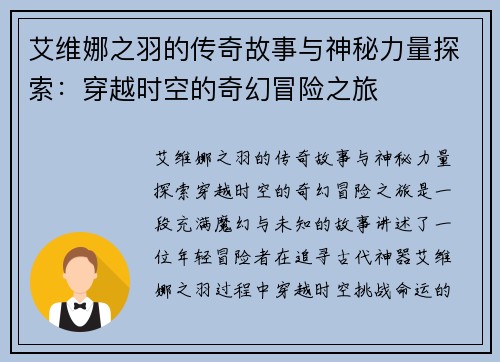 艾维娜之羽的传奇故事与神秘力量探索：穿越时空的奇幻冒险之旅