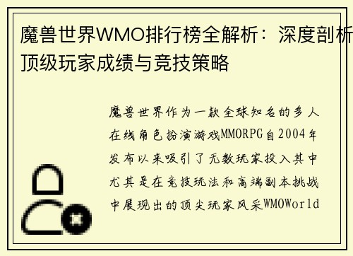魔兽世界WMO排行榜全解析：深度剖析顶级玩家成绩与竞技策略
